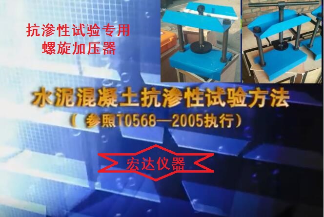 抗滲性試驗專用螺旋加壓器 抗滲性試驗專用螺旋加壓器